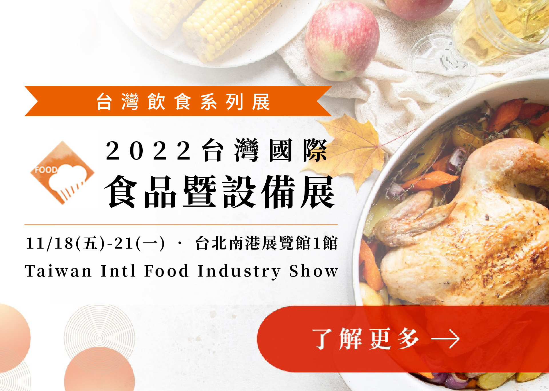 2022台灣國際食品暨設備展
